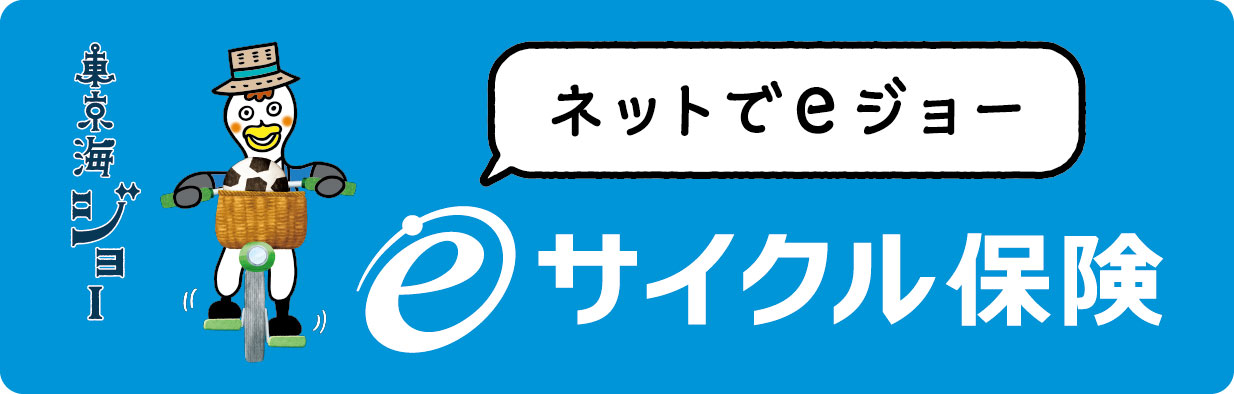 東京海上eサイクル保険バナー