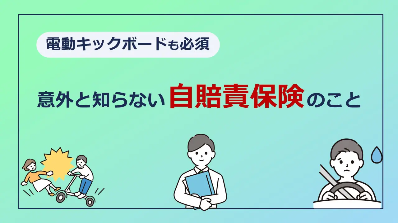 意外と知らない「自賠責保険」について | 葛飾区亀有の頼れる保険代理店セフティー