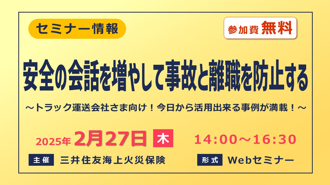 トラック運送会社さま向け！安全の会話を増やして事故と離職を防止する【無料セミナー】