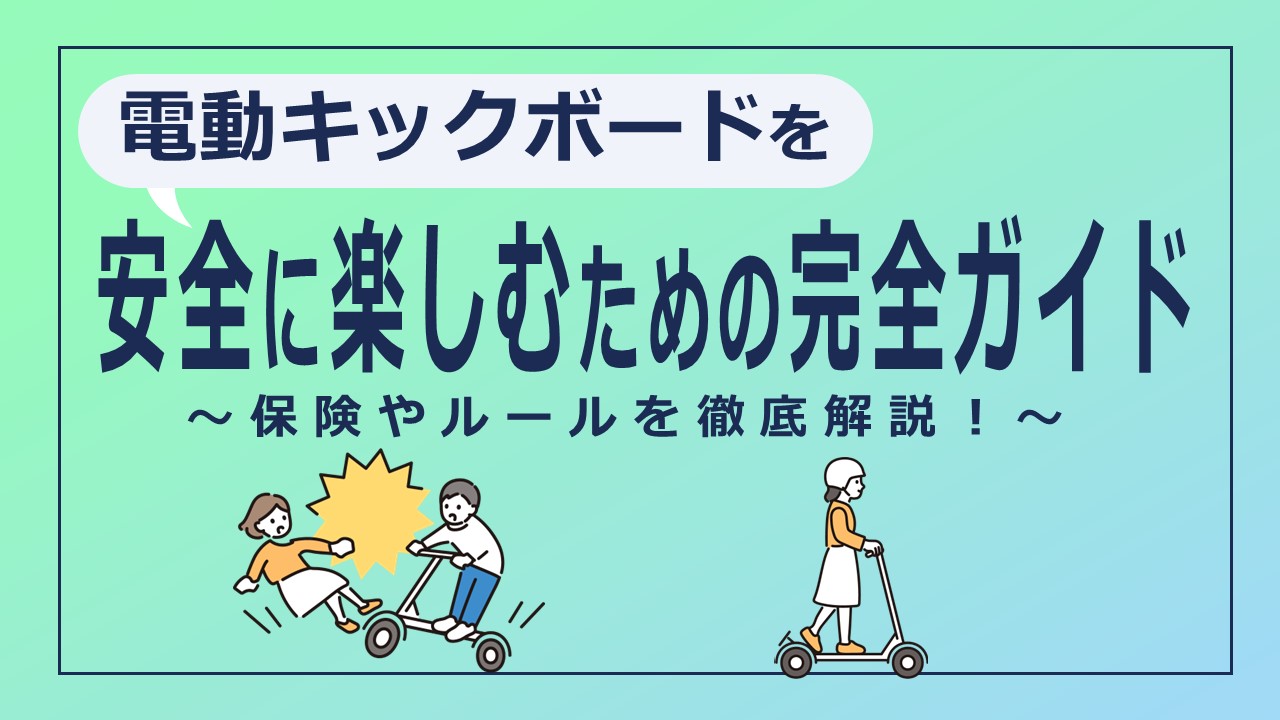 電動キックボードを安全に楽しむための完全ガイド｜保険やルールを徹底解説！