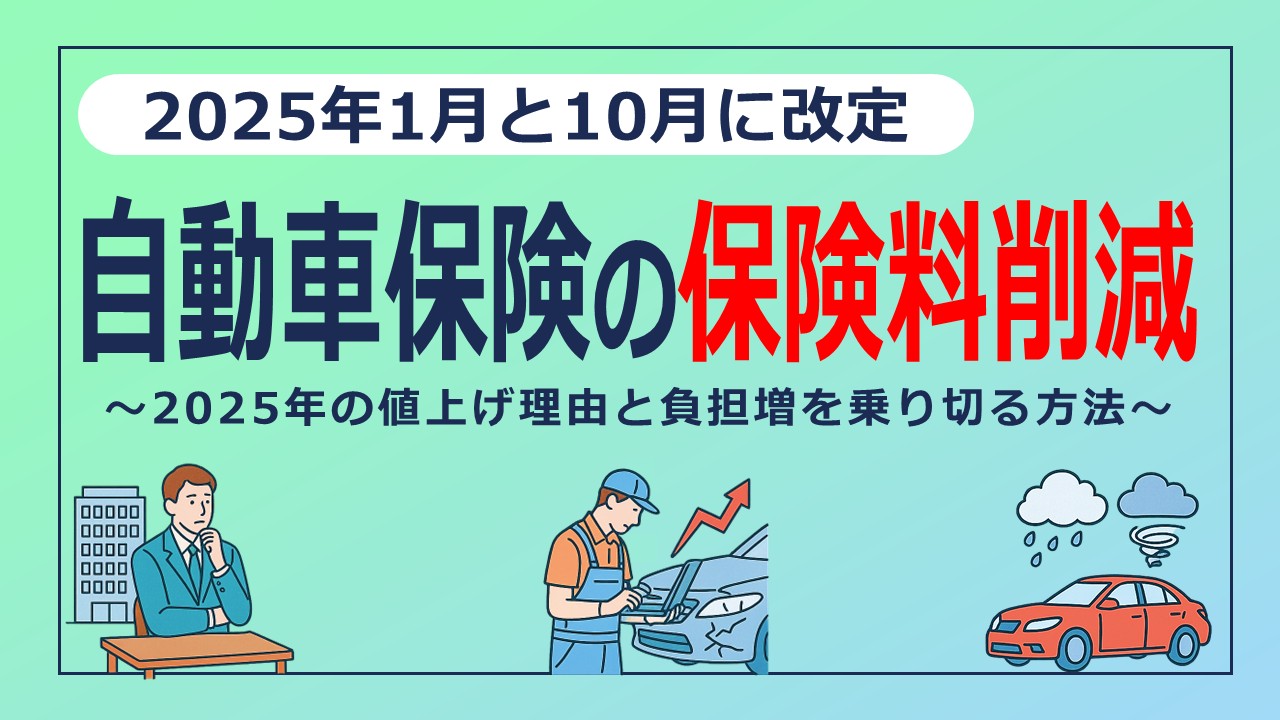 自動車保険料がまた値上げ？2025年の値上げ理由と負担増を乗り切る方法
