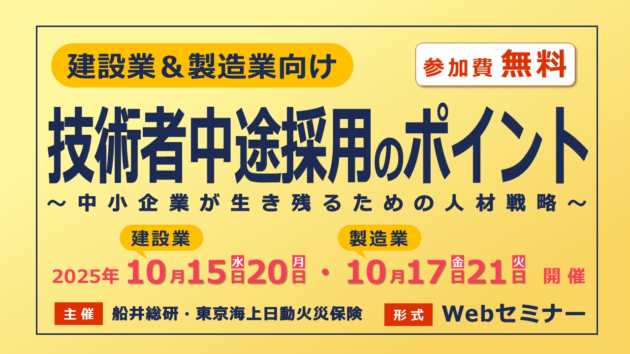 2025年10月開催_建設業＆製造業向け技術者中途採用Web無料セミナー【東京海上日動火災保険株式会社・船井総研】