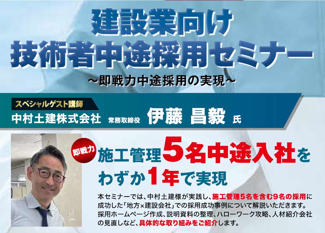 2025年10月開催_建設業向け技術者中途採用Web無料セミナー