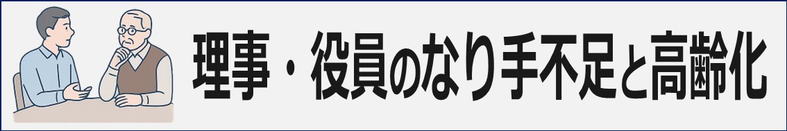 マンション管理組合の課題と解決策
理事・役員のなり手不足と高齢化