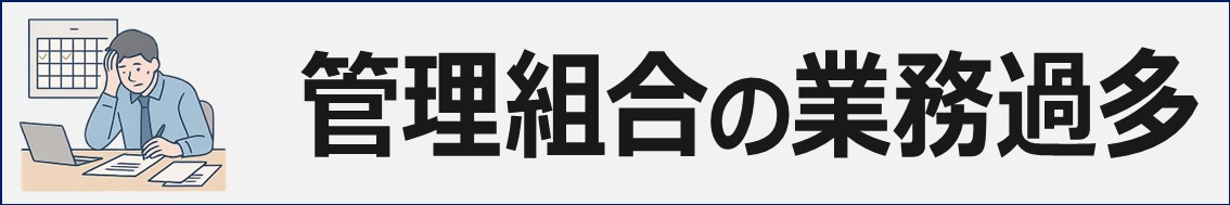 マンション管理組合の課題と解決策
管理組合の業務過多