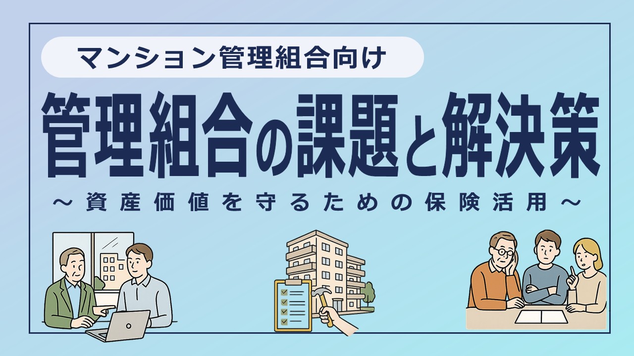 マンション管理組合の課題と解決策～資産価値を守るための保険活用～