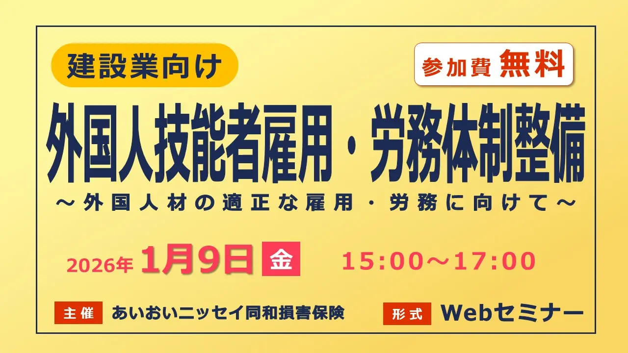 建設業向け＞外国人技能者雇用・労務体制整備【無料Webセミナー