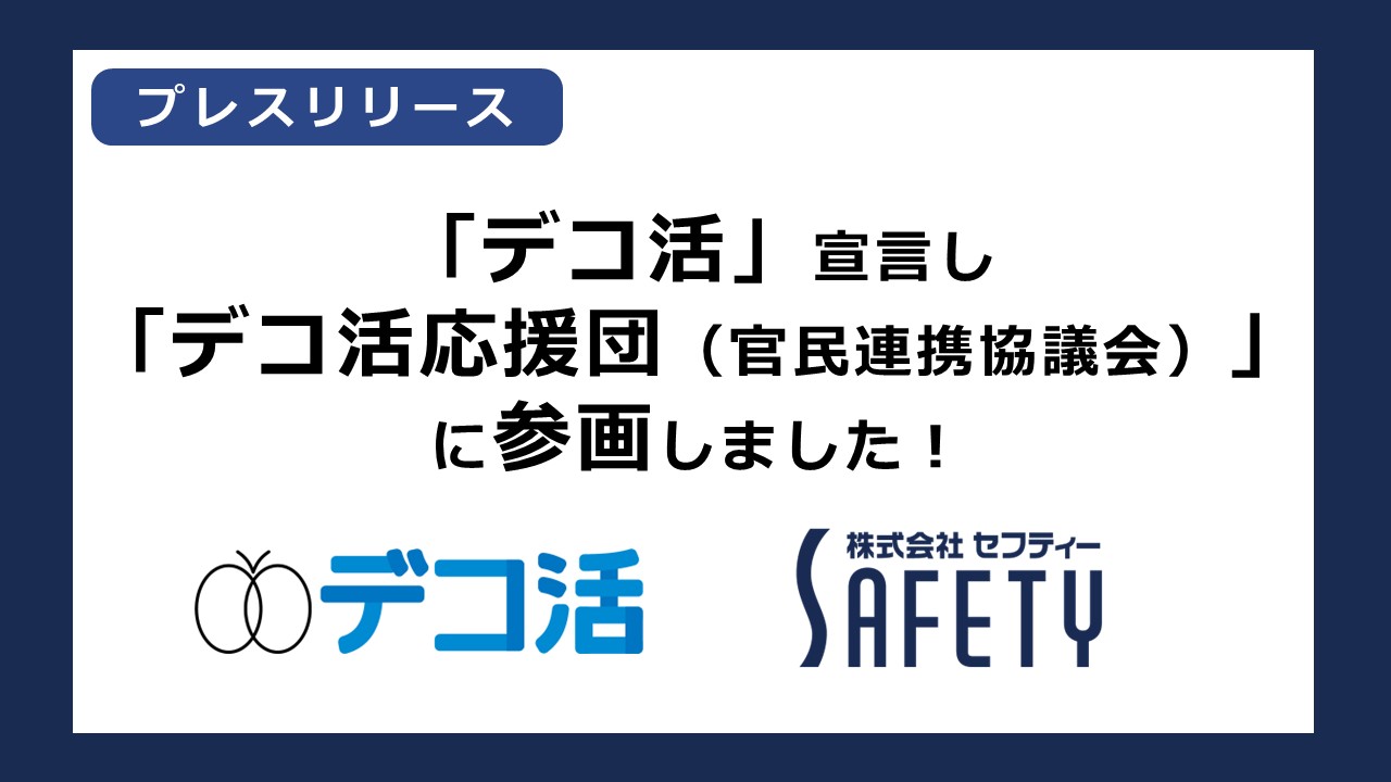 「デコ活」宣言し、「デコ活応援団(官民連携協議会)」に参画しました!